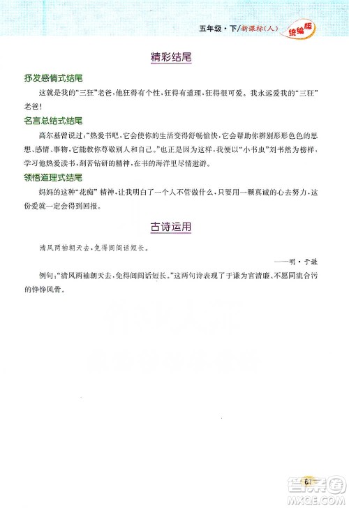吉林人民出版社2021小学教材完全解读同步作文五年级下册语文参考答案 吉林人民出版社2021小学教材完全解读同步作文五年级下册语文参考答案