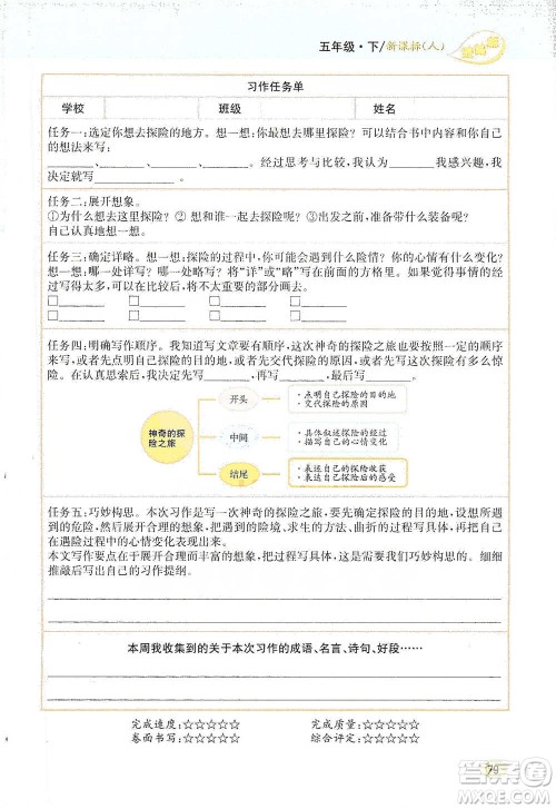 吉林人民出版社2021小学教材完全解读同步作文五年级下册语文参考答案 吉林人民出版社2021小学教材完全解读同步作文五年级下册语文参考答案