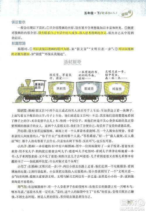 吉林人民出版社2021小学教材完全解读同步作文五年级下册语文参考答案 吉林人民出版社2021小学教材完全解读同步作文五年级下册语文参考答案