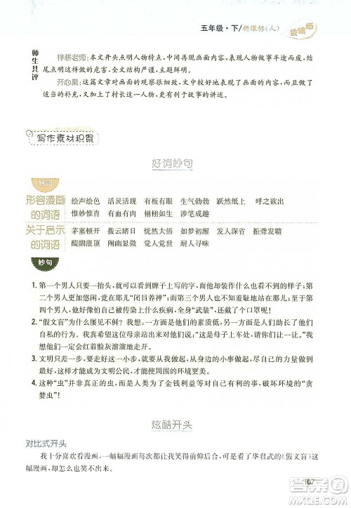 吉林人民出版社2021小学教材完全解读同步作文五年级下册语文参考答案 吉林人民出版社2021小学教材完全解读同步作文五年级下册语文参考答案