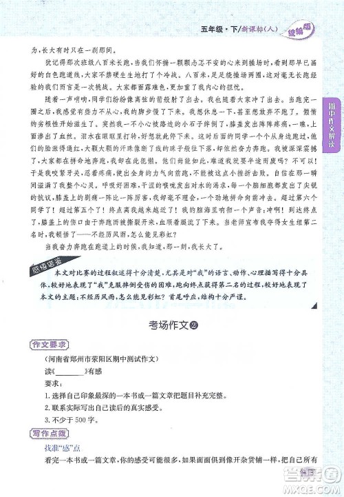 吉林人民出版社2021小学教材完全解读同步作文五年级下册语文参考答案 吉林人民出版社2021小学教材完全解读同步作文五年级下册语文参考答案