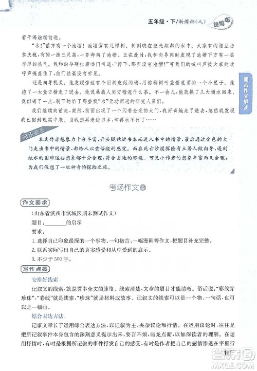 吉林人民出版社2021小学教材完全解读同步作文五年级下册语文参考答案 吉林人民出版社2021小学教材完全解读同步作文五年级下册语文参考答案