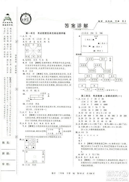 江西人民出版社2021春王朝霞考点梳理时习卷数学三年级下册RJ人教版答案