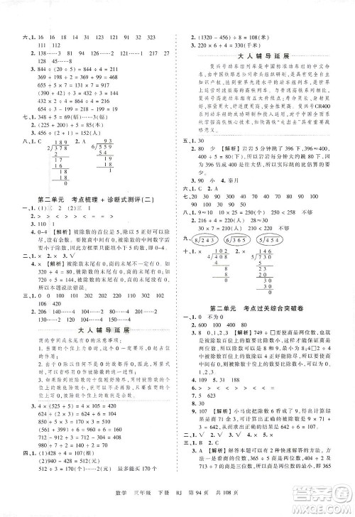 江西人民出版社2021春王朝霞考点梳理时习卷数学三年级下册RJ人教版答案