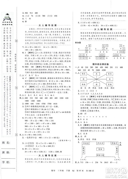 江西人民出版社2021春王朝霞考点梳理时习卷数学三年级下册RJ人教版答案