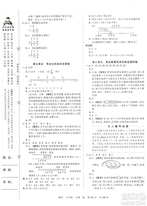 江西人民出版社2021春王朝霞考点梳理时习卷数学三年级下册RJ人教版答案