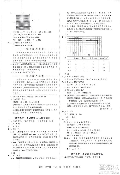 江西人民出版社2021春王朝霞考点梳理时习卷数学三年级下册RJ人教版答案
