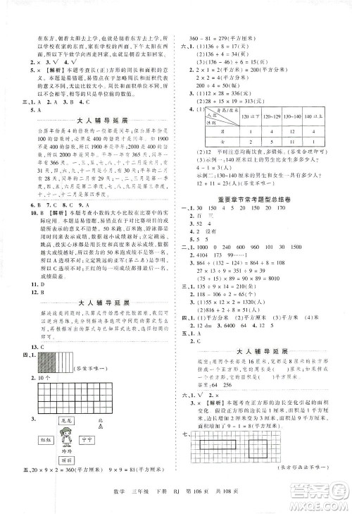江西人民出版社2021春王朝霞考点梳理时习卷数学三年级下册RJ人教版答案