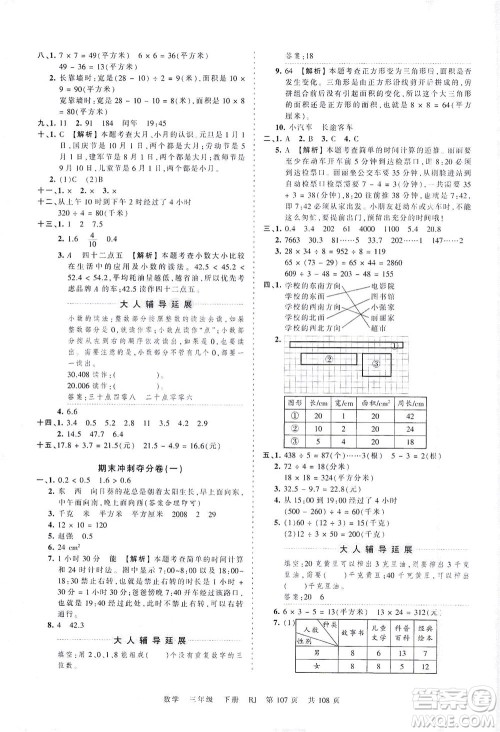 江西人民出版社2021春王朝霞考点梳理时习卷数学三年级下册RJ人教版答案