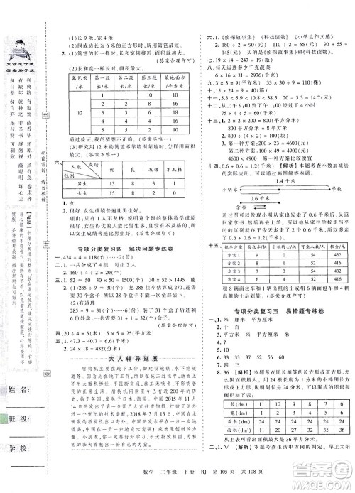 江西人民出版社2021春王朝霞考点梳理时习卷数学三年级下册RJ人教版答案