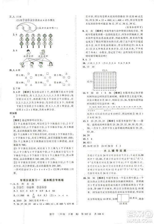 江西人民出版社2021春王朝霞考点梳理时习卷数学三年级下册RJ人教版答案