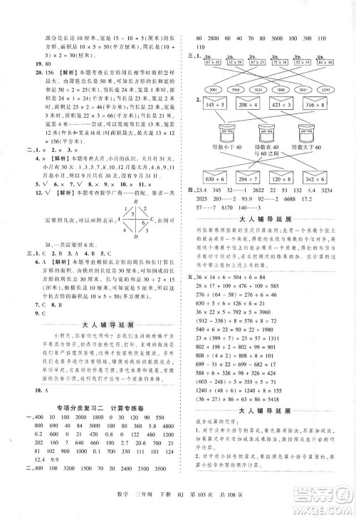 江西人民出版社2021春王朝霞考点梳理时习卷数学三年级下册RJ人教版答案