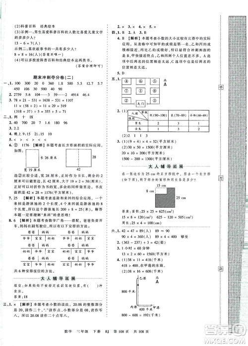 江西人民出版社2021春王朝霞考点梳理时习卷数学三年级下册RJ人教版答案