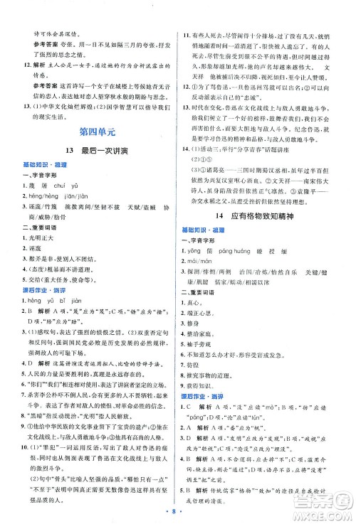 人民教育出版社2021同步解析与测评八年级语文下册人教版答案 人民教育出版社2021同步解析与测评八年级语文下册人教版答案