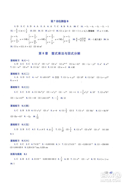 上海科学技术出版社2021初中数学同步练习七年级下册沪科版参考答案