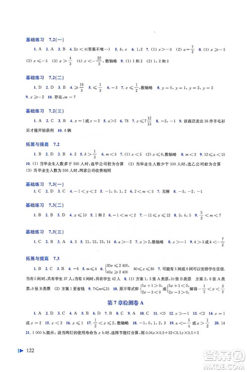 上海科学技术出版社2021初中数学同步练习七年级下册沪科版参考答案