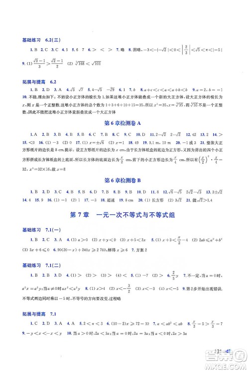 上海科学技术出版社2021初中数学同步练习七年级下册沪科版参考答案