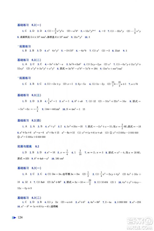 上海科学技术出版社2021初中数学同步练习七年级下册沪科版参考答案