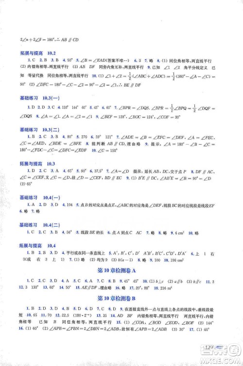 上海科学技术出版社2021初中数学同步练习七年级下册沪科版参考答案