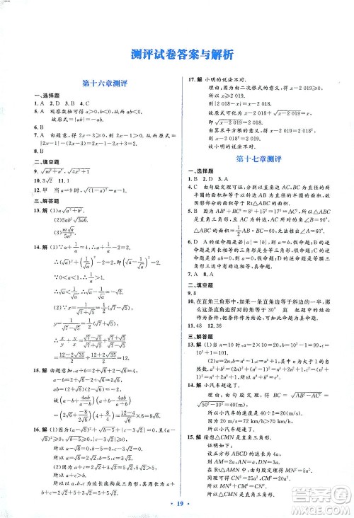 人民教育出版社2021同步解析与测评八年级数学下册人教版答案