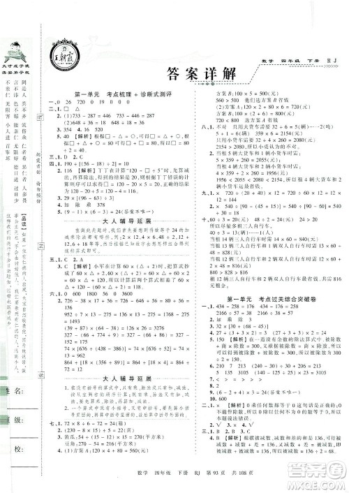 江西人民出版社2021春王朝霞考点梳理时习卷数学四年级下册RJ人教版答案