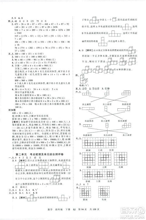 江西人民出版社2021春王朝霞考点梳理时习卷数学四年级下册RJ人教版答案