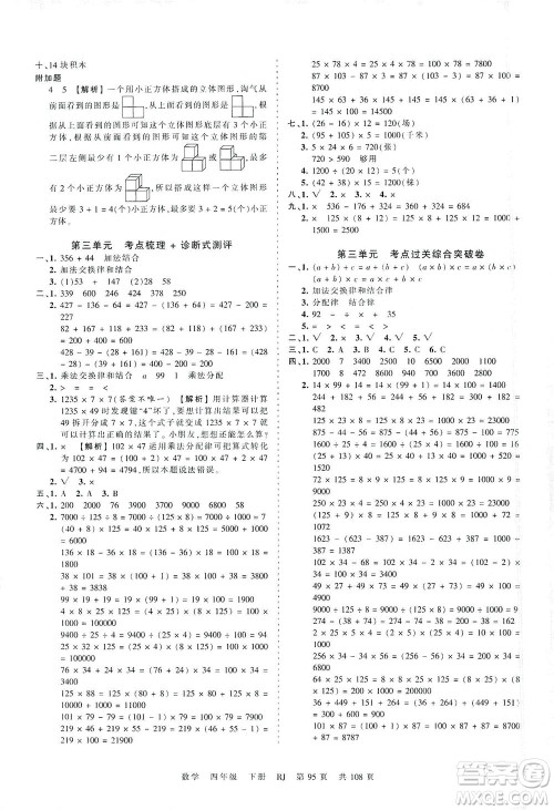 江西人民出版社2021春王朝霞考点梳理时习卷数学四年级下册RJ人教版答案