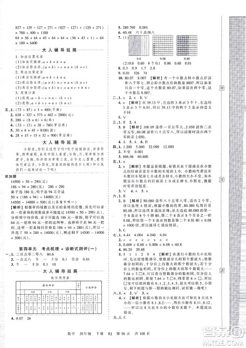 江西人民出版社2021春王朝霞考点梳理时习卷数学四年级下册RJ人教版答案