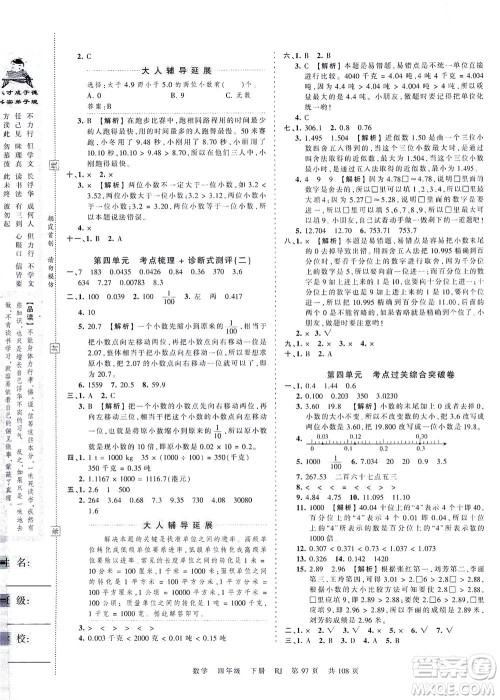 江西人民出版社2021春王朝霞考点梳理时习卷数学四年级下册RJ人教版答案