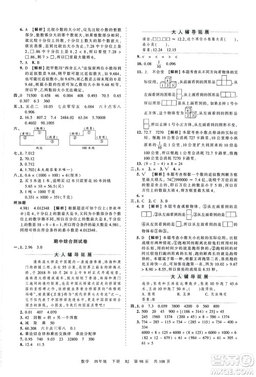 江西人民出版社2021春王朝霞考点梳理时习卷数学四年级下册RJ人教版答案