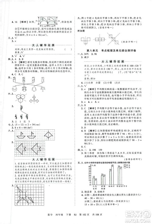 江西人民出版社2021春王朝霞考点梳理时习卷数学四年级下册RJ人教版答案