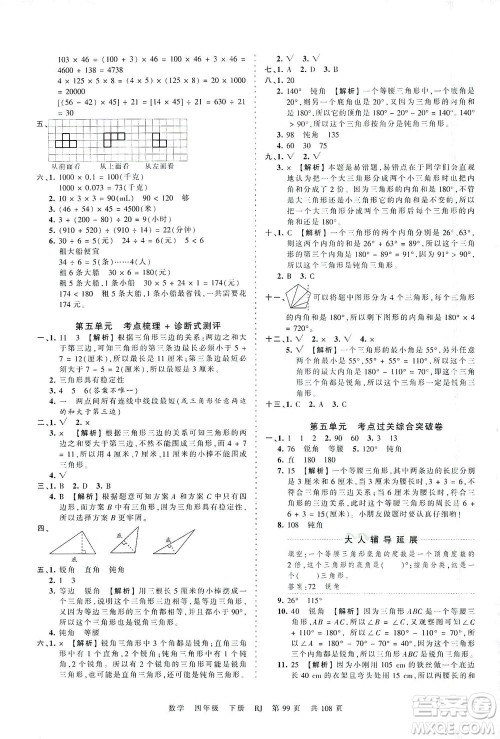 江西人民出版社2021春王朝霞考点梳理时习卷数学四年级下册RJ人教版答案