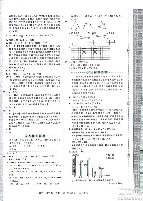 江西人民出版社2021春王朝霞考点梳理时习卷数学四年级下册RJ人教版答案