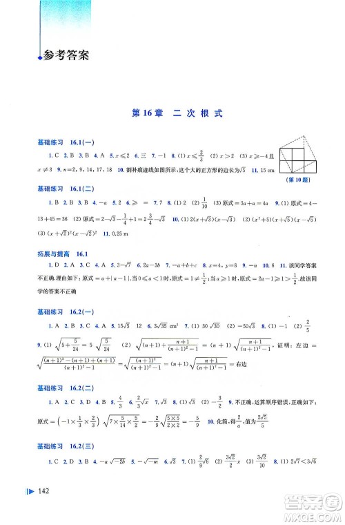 上海科学技术出版社2021初中数学同步练习八年级下册沪科版参考答案 上海科学技术出版社2021初中数学同步练习八年级下册沪科版参考答案