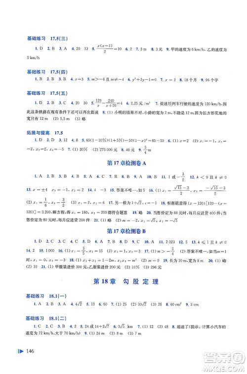 上海科学技术出版社2021初中数学同步练习八年级下册沪科版参考答案