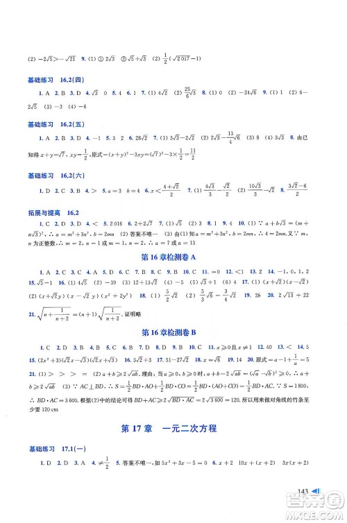 上海科学技术出版社2021初中数学同步练习八年级下册沪科版参考答案 上海科学技术出版社2021初中数学同步练习八年级下册沪科版参考答案
