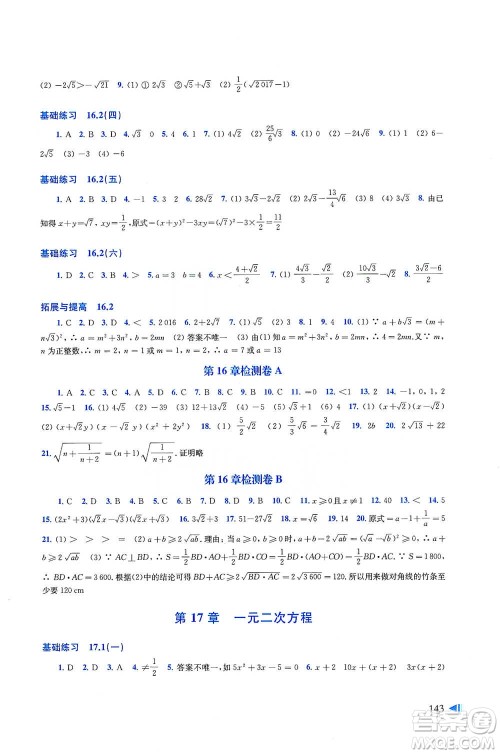 上海科学技术出版社2021初中数学同步练习八年级下册沪科版参考答案