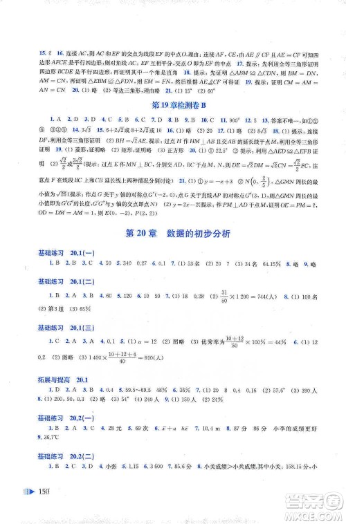 上海科学技术出版社2021初中数学同步练习八年级下册沪科版参考答案