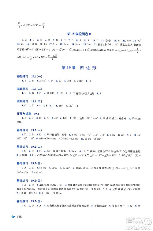 上海科学技术出版社2021初中数学同步练习八年级下册沪科版参考答案