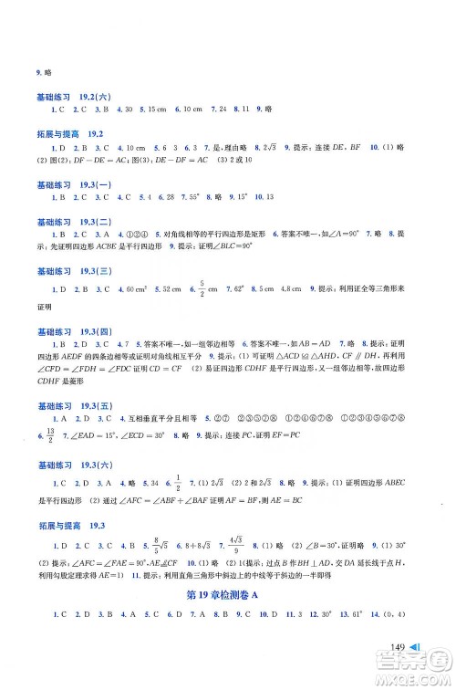 上海科学技术出版社2021初中数学同步练习八年级下册沪科版参考答案