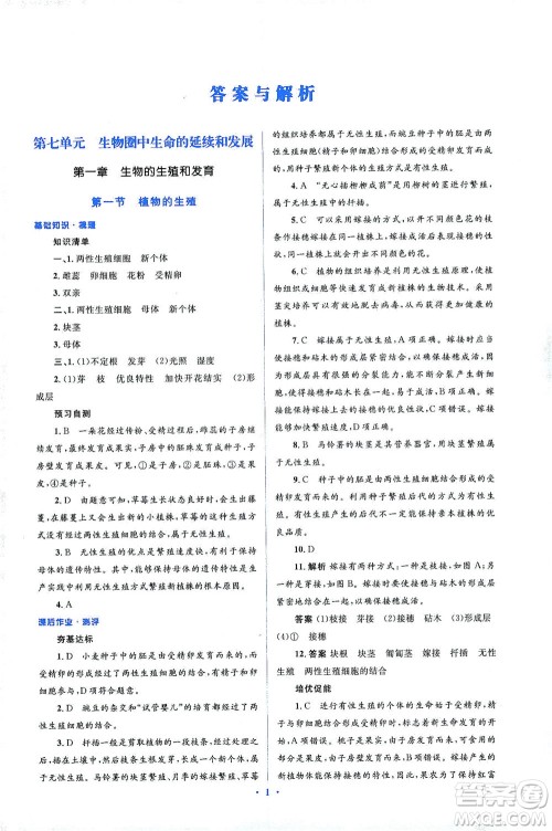 人民教育出版社2021同步解析与测评八年级生物下册人教版答案