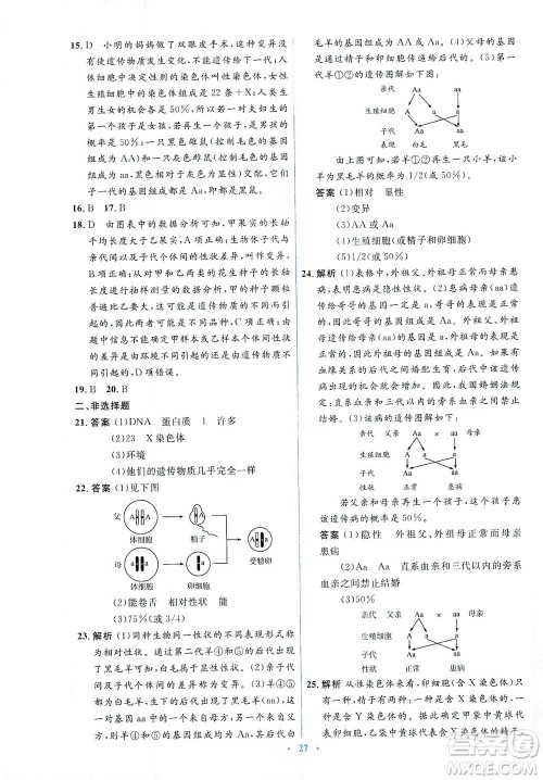 人民教育出版社2021同步解析与测评八年级生物下册人教版答案