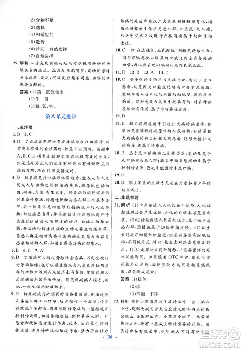 人民教育出版社2021同步解析与测评八年级生物下册人教版答案