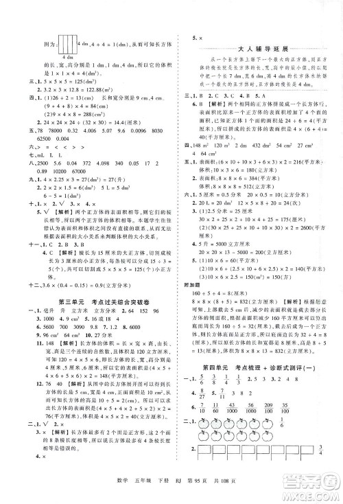 江西人民出版社2021春王朝霞考点梳理时习卷数学五年级下册RJ人教版答案