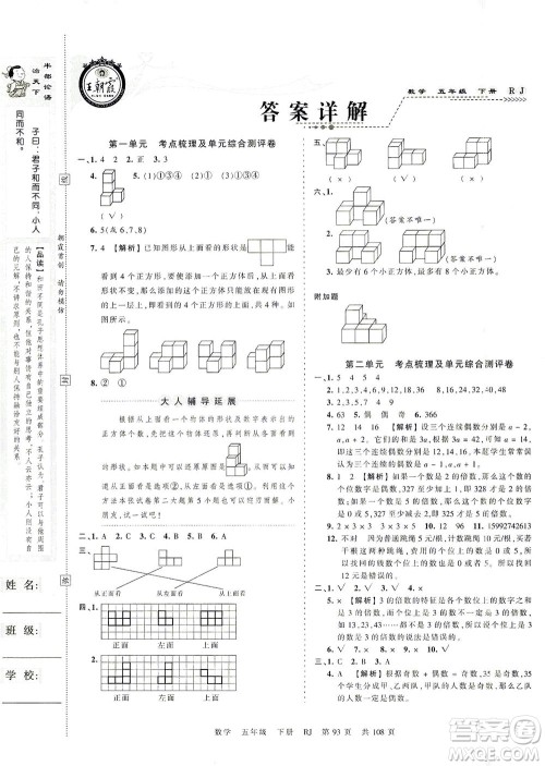 江西人民出版社2021春王朝霞考点梳理时习卷数学五年级下册RJ人教版答案