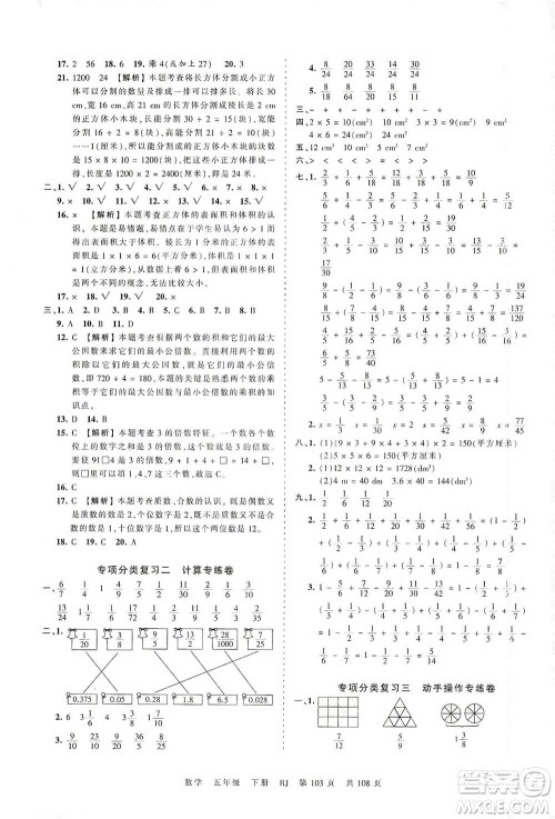 江西人民出版社2021春王朝霞考点梳理时习卷数学五年级下册RJ人教版答案