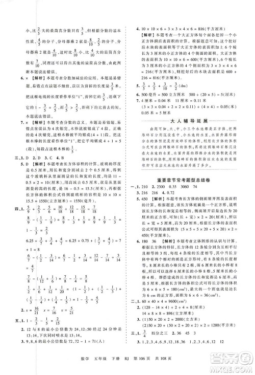 江西人民出版社2021春王朝霞考点梳理时习卷数学五年级下册RJ人教版答案