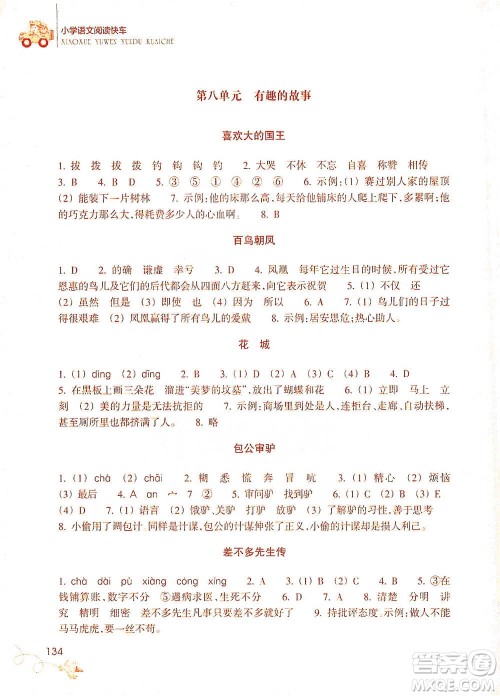 浙江教育出版社2021新课标小学语文阅读快车三年级下册参考答案