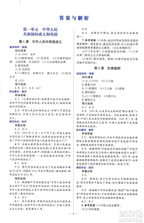 人民教育出版社2021同步解析与测评八年级历史下册人教版答案 人民教育出版社2021同步解析与测评八年级历史下册人教版答案