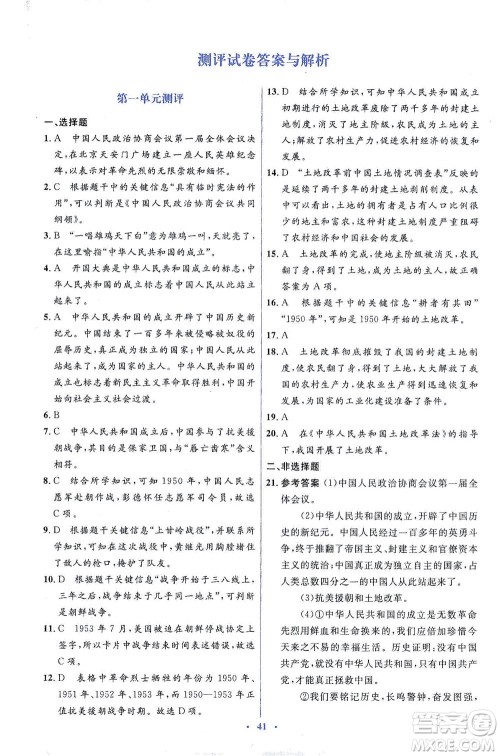 人民教育出版社2021同步解析与测评八年级历史下册人教版答案 人民教育出版社2021同步解析与测评八年级历史下册人教版答案